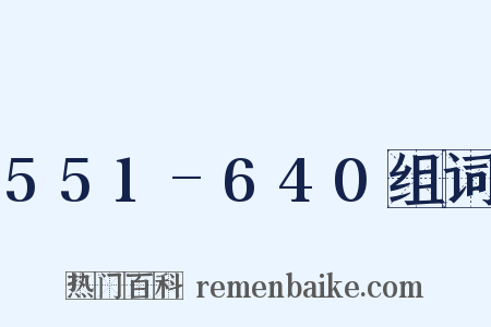 551-640组词是什么意思的图片